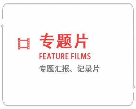 内江专题片/记录片 